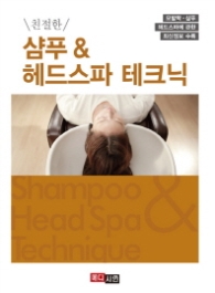 친절한 샴푸&헤드스파 테크닉